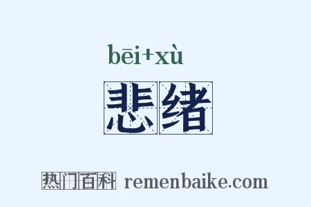 悲绪是什么意思的图片